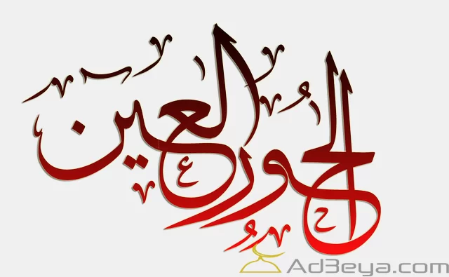 صفات حور العين في القرآن