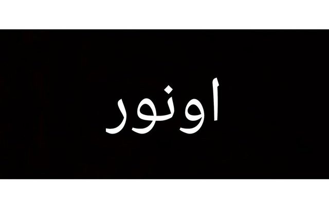 معنى اسم اونور وصفات حامله Onur