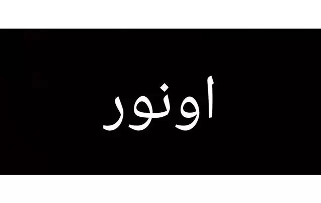 معنى اسم اونور وصفات حامله Onur