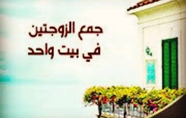 هل يجوز الجمع بين زوجتين في آن واحد
