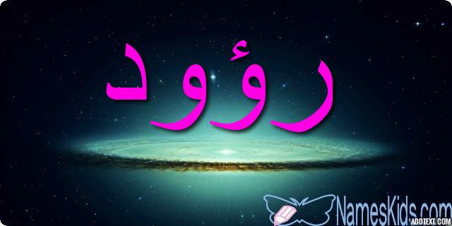 معنى اسم رؤود وأصله Raood
