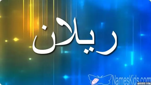 معنى اسم ريلان بالتفصيل Rilan