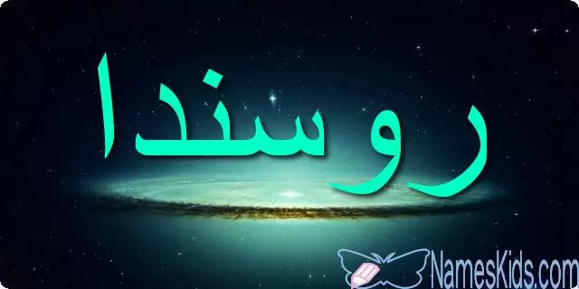 معنى اسم روسندا وصفاتها الشخصية Rosinda