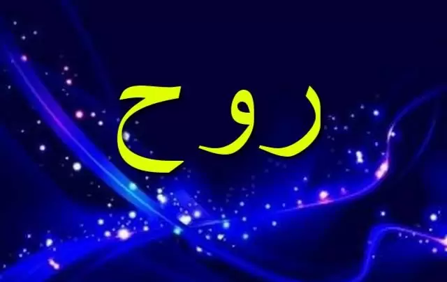 معنى اسم روح وصفات شخصيتها Rouh