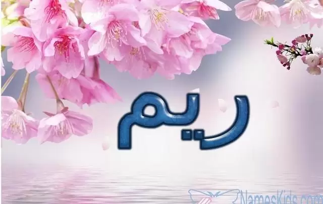 معنى اسم ريم بالتفصيل Reem