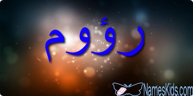 معنى اسم رؤوم وصفات شخصيتها Raoom