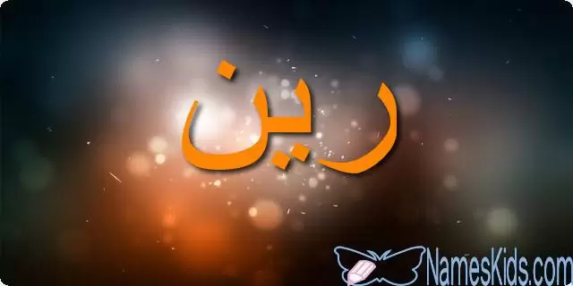 معنى اسم رين Raine وحكمه في الاسلام