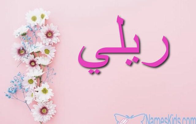 معنى اسم ريلي وأصله Riley