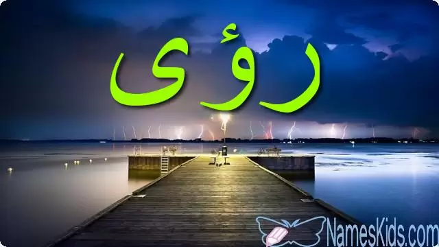 معنى اسم رؤى بالتفصيل Roaa