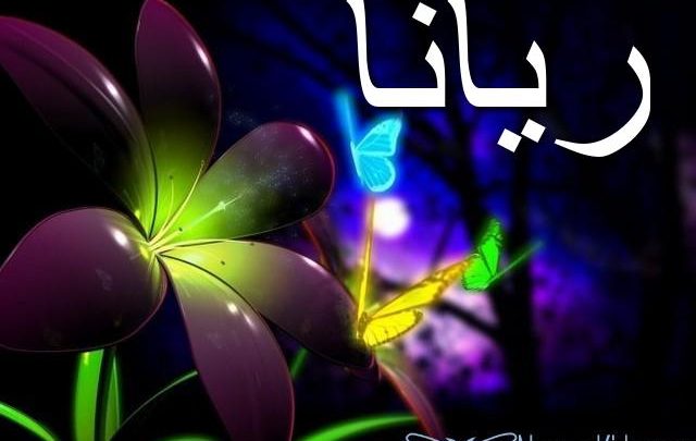 معنى اسم ريانا وصفاتها الشخصية Riana