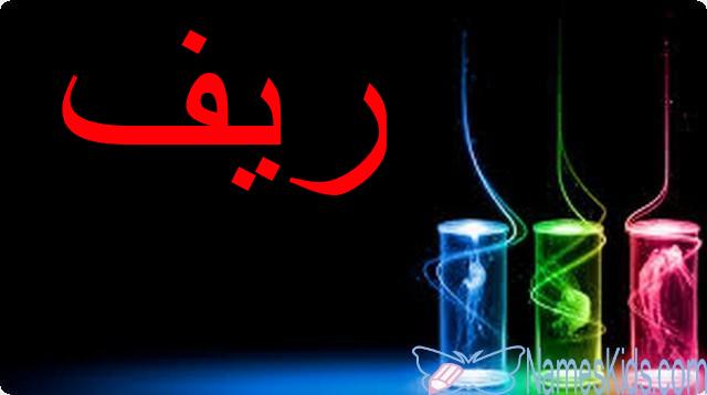 معنى اسم ريف وصفات شخصيتها Reef