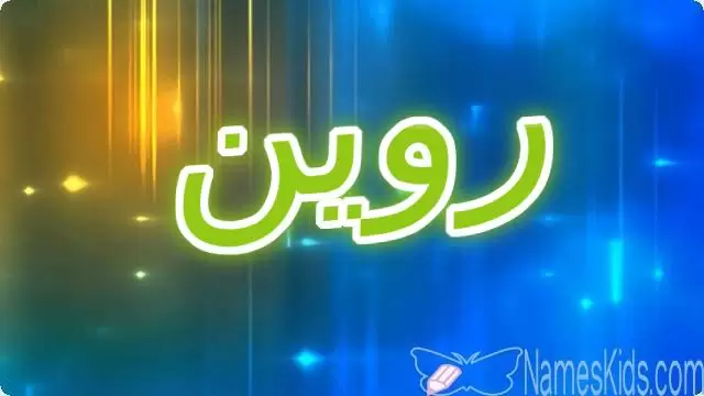 معنى اسم روين وأصله Rowen