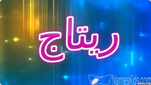 معنى اسم ريتاج بالتفصيل Ritaj