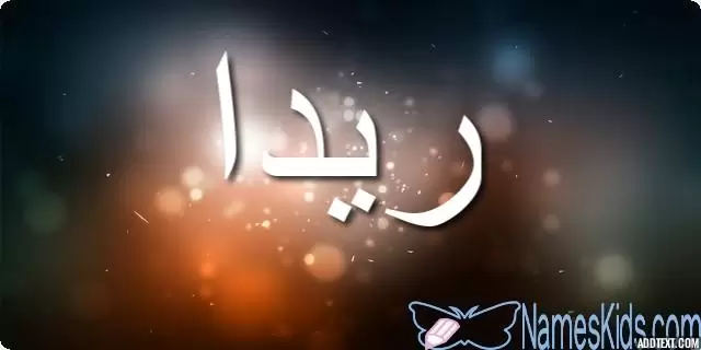 معنى اسم ريدا بالتفصيل Rayda