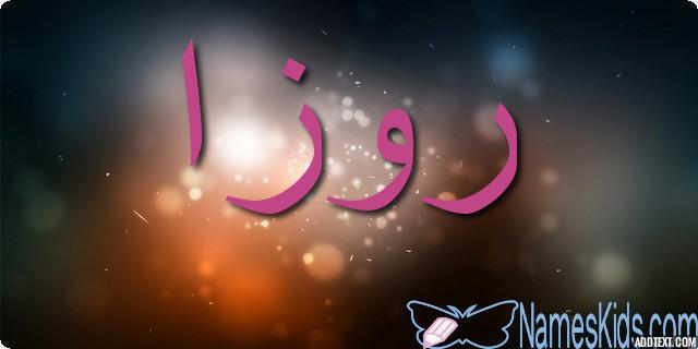 معنى اسم روزا وأصله Rosa