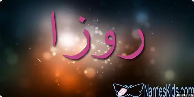 معنى اسم روزا وأصله Rosa