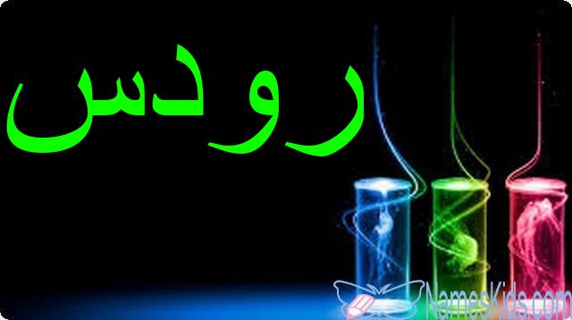 معنى اسم رودس وأصله Rodis