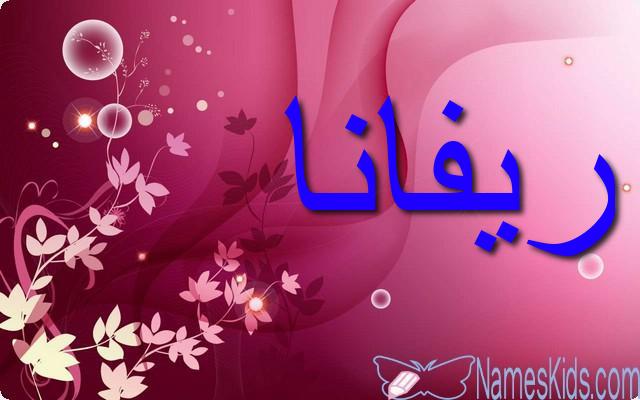 معنى اسم ريفانا وصفاته الشخصية Rivana