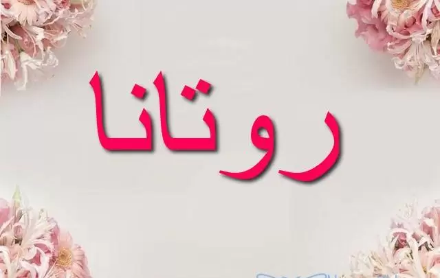 معنى اسم روتانا وصفات شخصيتها Rotana