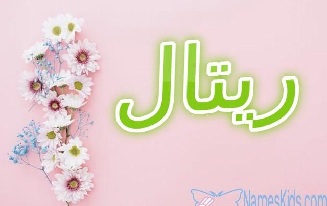 معنى اسم ريتال وأصله Rital
