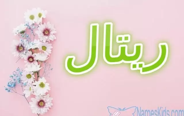 معنى اسم ريتال وأصله Rital