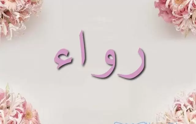 معنى اسم رواء وصفات شخصيتها Rawaa