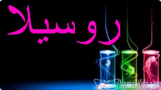 معنى اسم روسيلا وصفاته الشخصية Russella