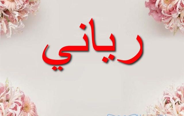معنى اسم رياني وأصله Ryanne