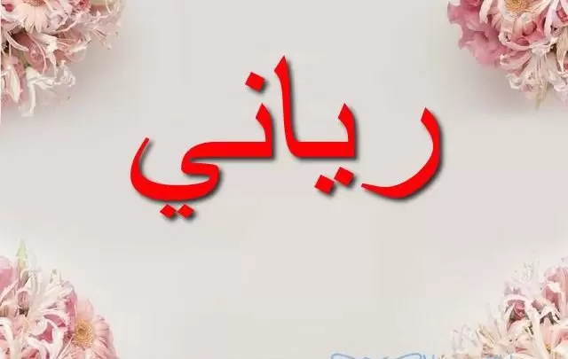 معنى اسم رياني وأصله Ryanne