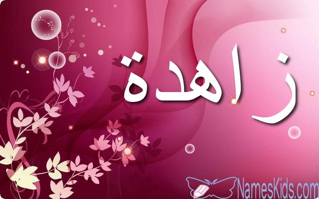 معنى اسم زاهدة وصفات شخصيتها Zahida
