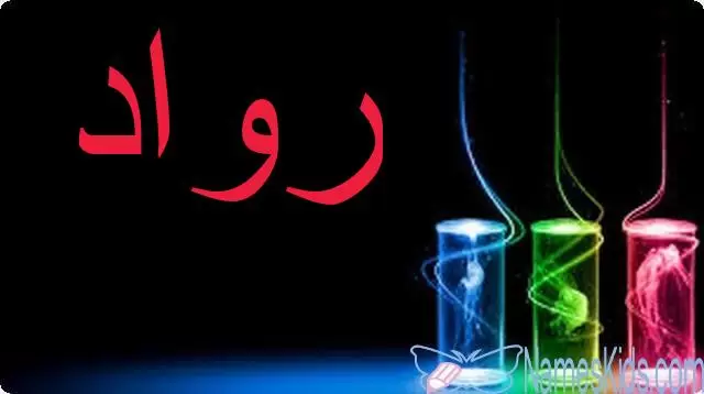 معنى اسم رواد وصفاتها الشخصية Rawad