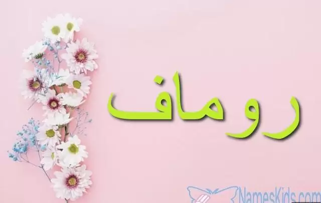 معنى اسم روماف وأصله Romaf