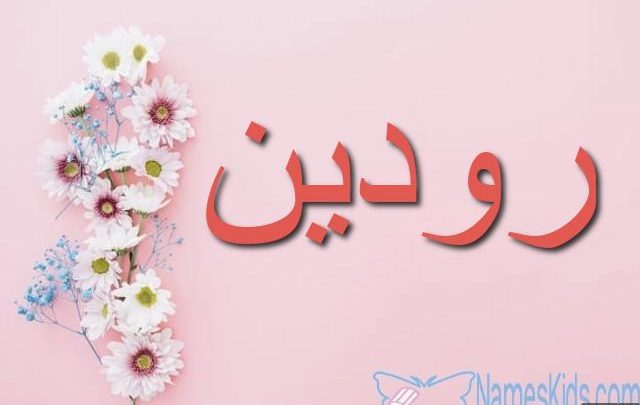 معنى اسم رودين وصفاتها الشخصية Rodain