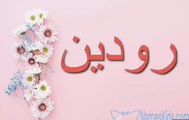 معنى اسم رودين وصفاتها الشخصية Rodain