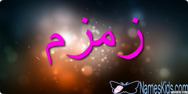 معنى اسم زمزم بالتفصيل Zamzam