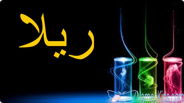معنى اسم ريلا بالتفصيل Rilla
