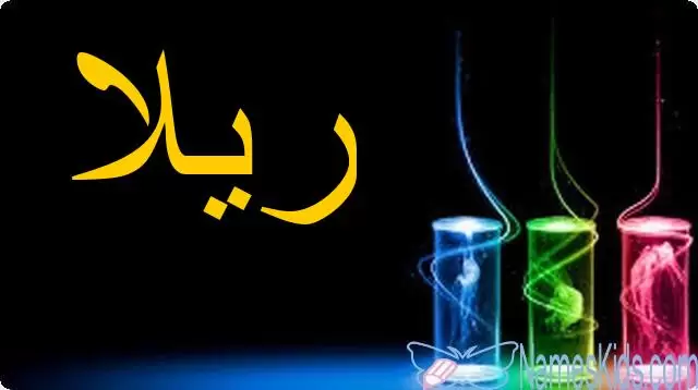 معنى اسم ريلا بالتفصيل Rilla