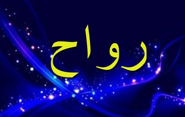 معنى اسم رواح بالتفصيل Rawah