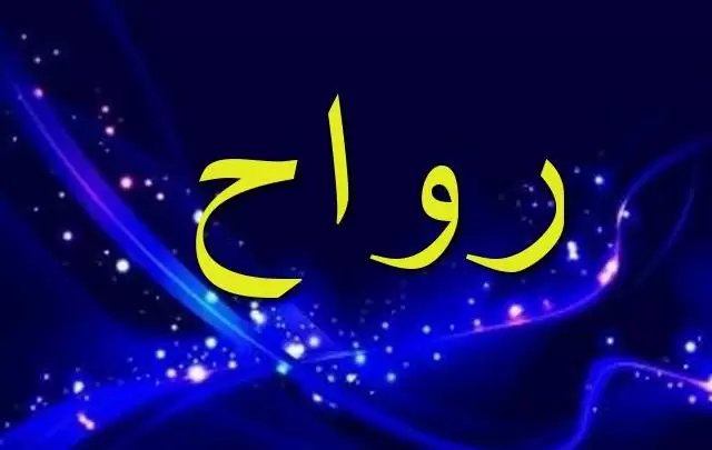 معنى اسم رواح بالتفصيل Rawah