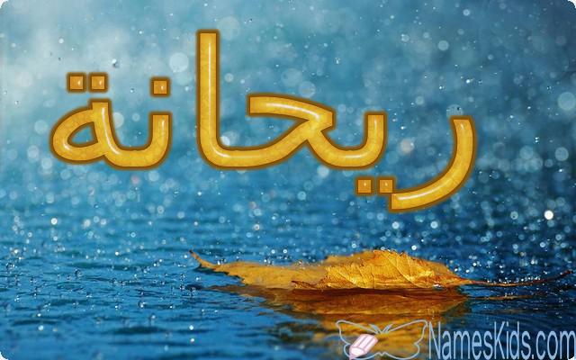 معنى اسم ريحانة بالتفصيل Rihana
