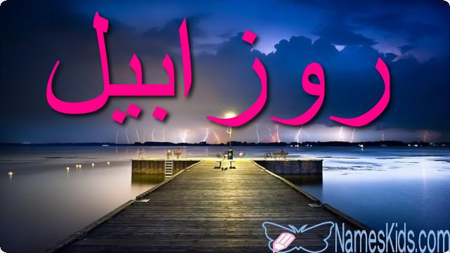 معنى اسم روزابيل بالتفصيل Rosabel