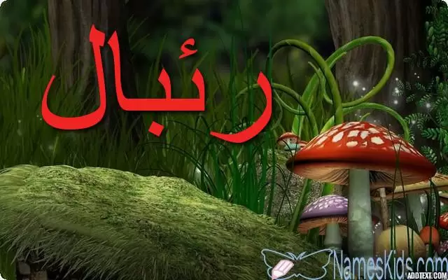 معنى اسم رئبال وصفاته الشخصية Rebal
