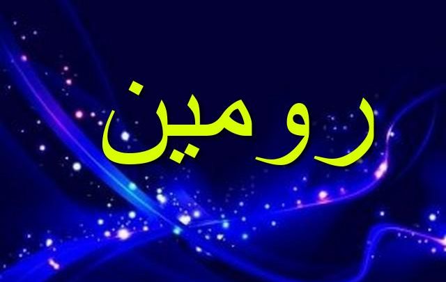 معنى اسم رومين وأصله Rumen