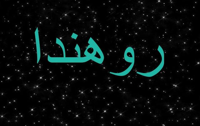 معنى اسم روهندا وأصله Rohanda