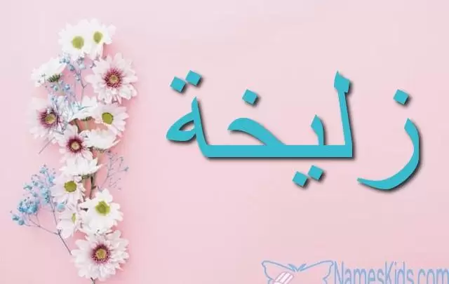 معنى اسم زليخة وصفاتها الشخصية Zulaikha