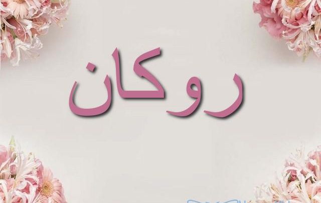 معنى اسم روكان واصله Rokan