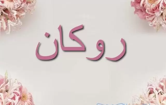 معنى اسم روكان واصله Rokan