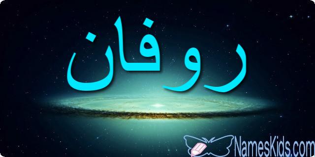معنى اسم روفان وأصله Rovan