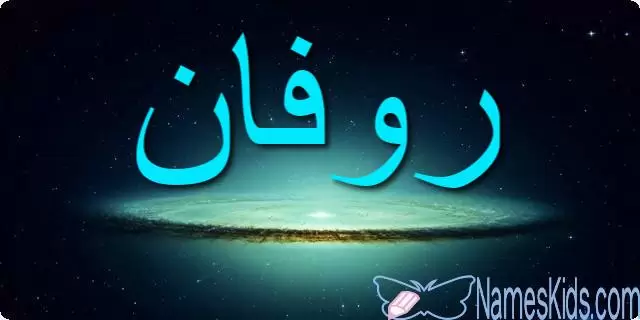 معنى اسم روفان وأصله Rovan