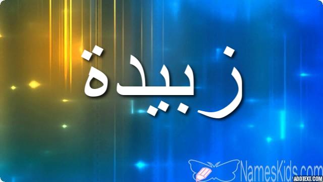 معنى اسم زبيدة بالتفصيل Zobeida